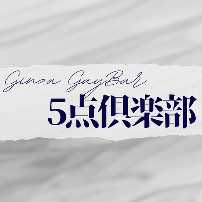【入場券】Ginza GayBar GOTEN CLUB